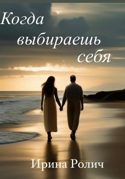 Обложка книги «Когда выбираешь себя»