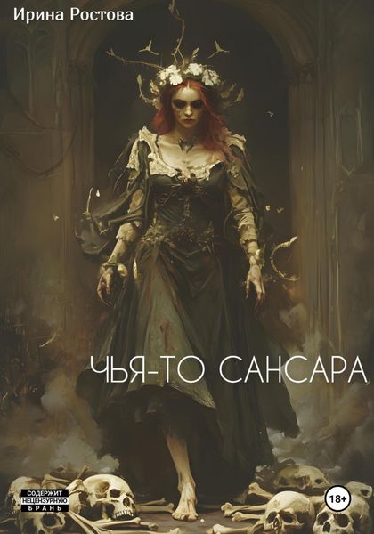 Обложка книги «Чья-то сансара»