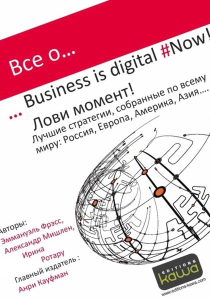 Обложка книги  «Все о Business is digital Now! Лови момент!»