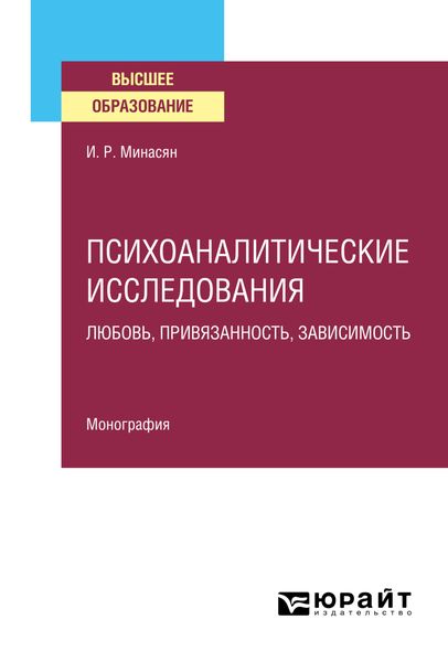 Обложка книги  «Психоаналитические исследования. Любовь, привязанность, зависимость. Монография»