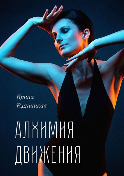 Обложка книги «Алхимия движения. Пластика. От философии к практике»