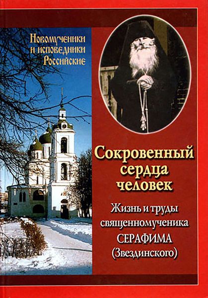 Обложка книги «Сокровенный сердца человек. Жизнь и труды священномученика Серафима (Звездинского)»