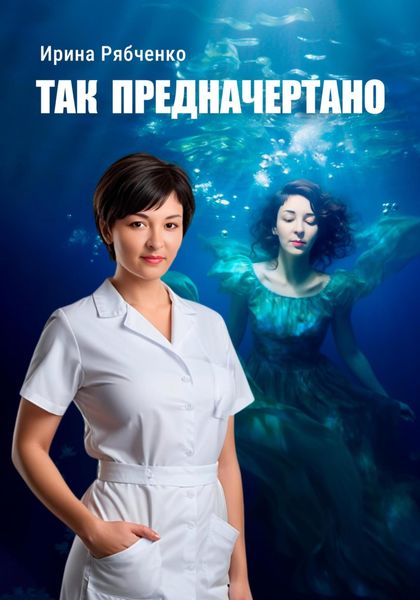 Обложка книги «Так предначертано»
