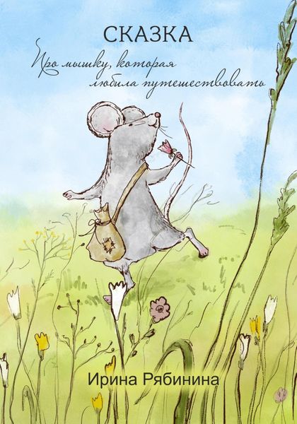 Обложка книги «Про мышку, которая любила путешествовать»