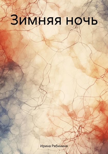 Обложка книги «Зимняя ночь»