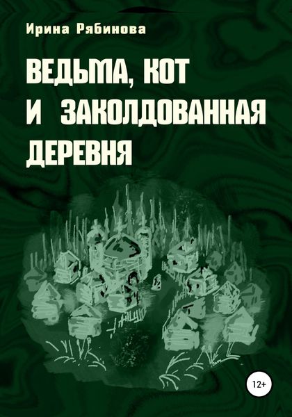 Обложка книги «Ведьма, кот и заколдованная деревня»