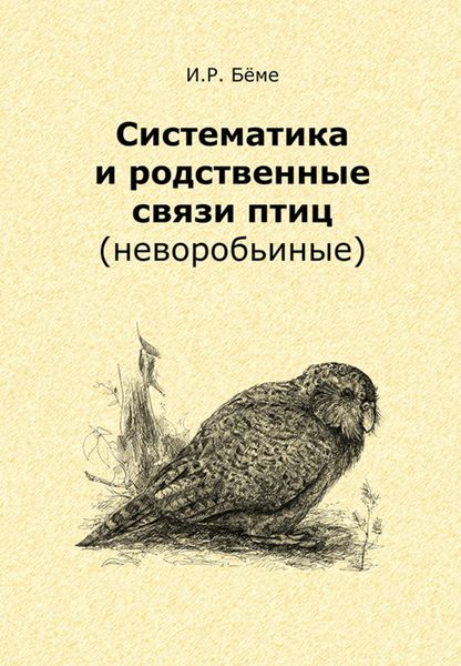 Обложка книги  «Систематика и родственные связи современных птиц (неворобьиные)»