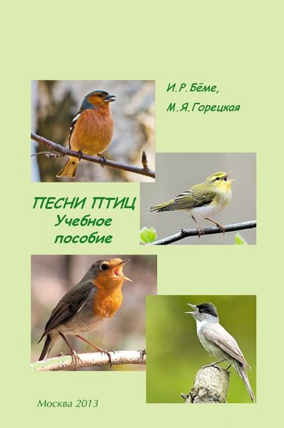 Обложка книги  «Песни птиц. Учебное пособие»