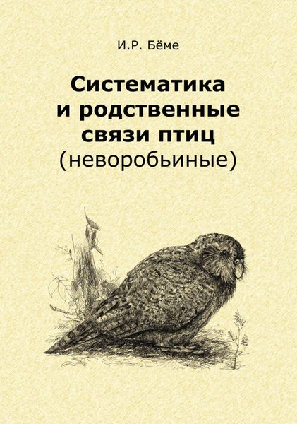 Обложка книги  «Систематика и родственные связи современных птиц (неворобьиные)»