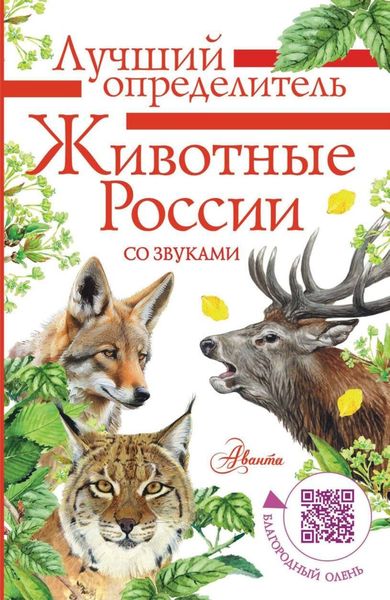 Обложка книги  «Животные России со звуками. Определитель»