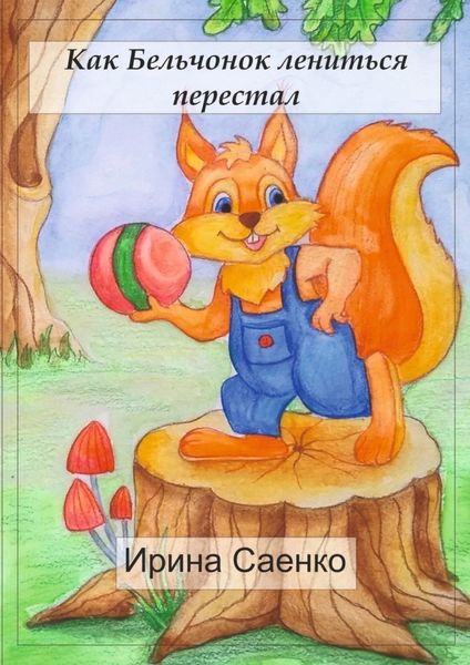 Обложка книги «Как Бельчонок лениться перестал»