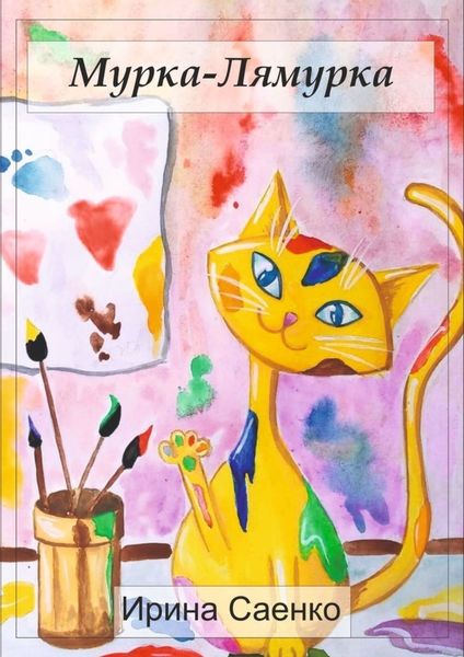 Обложка книги «Мурка-Лямурка»
