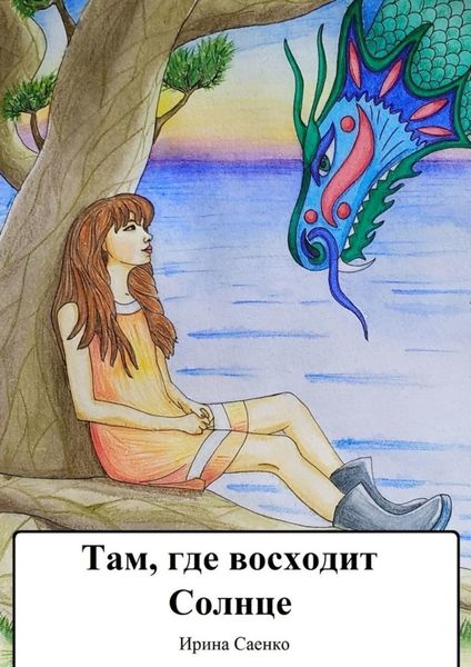 Обложка книги «Там, где восходит Солнце»