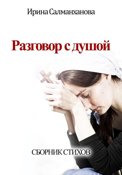 Обложка книги «Разговор с душой»
