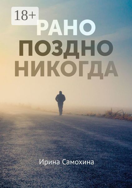 Обложка книги «Рано. Поздно. Никогда»
