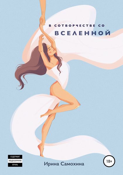 Обложка книги «В сотворчестве со Вселенной»