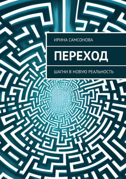 Обложка книги  «Переход. Шагни в новую реальность»