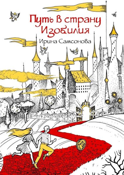 Обложка книги  «Путь в страну Изобилия»