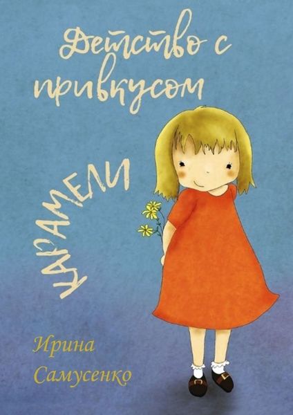 Обложка книги  «Детство с привкусом карамели»