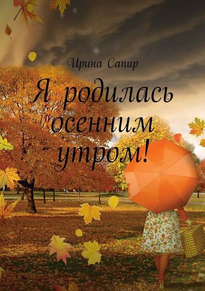 Обложка книги  «Я родилась осенним утром!»