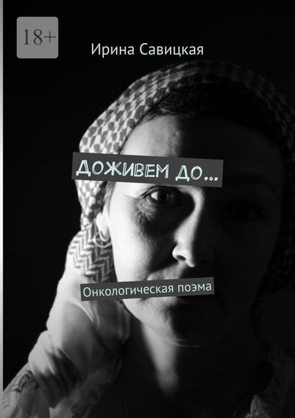 Обложка книги «Доживем до… Онкологическая поэма»