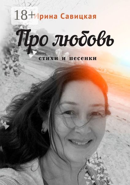 Обложка книги «Про любовь. Стихи и песенки»
