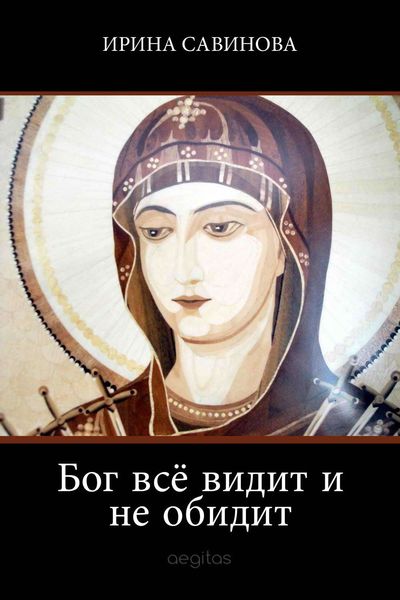 Обложка книги  «Бог всё видит и не обидит»