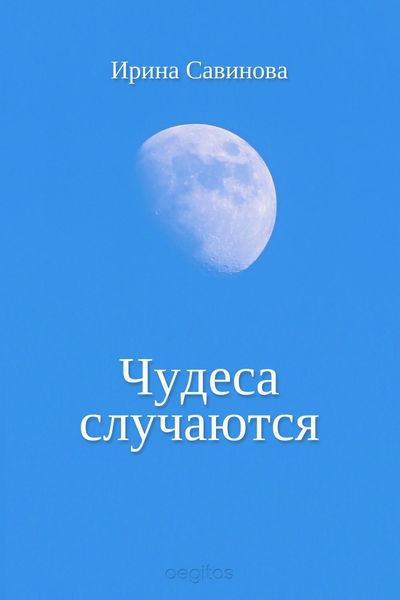 Обложка книги  «Чудеса случаются»