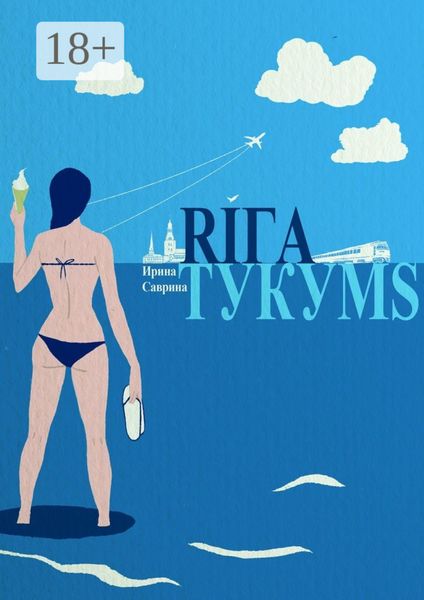 Обложка книги «Рига – Тукумс»