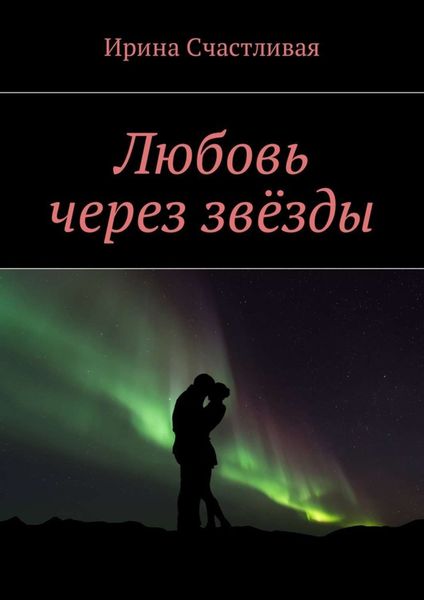 Обложка книги «Любовь через звёзды»