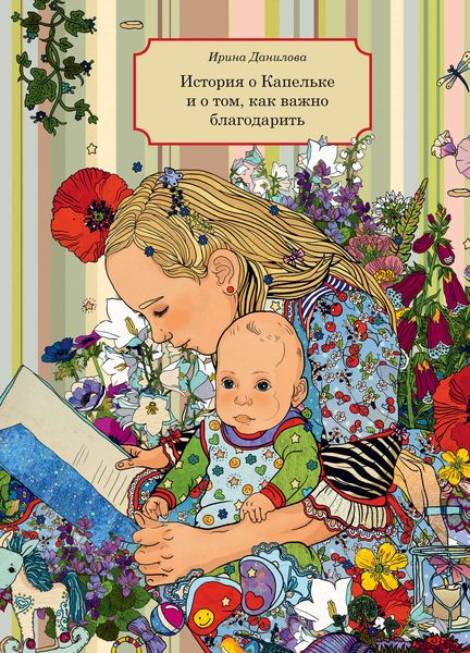 Обложка книги «История о Капельке и о том, как важно благодарить»