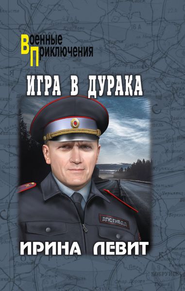 Обложка книги «Игра в дурака»