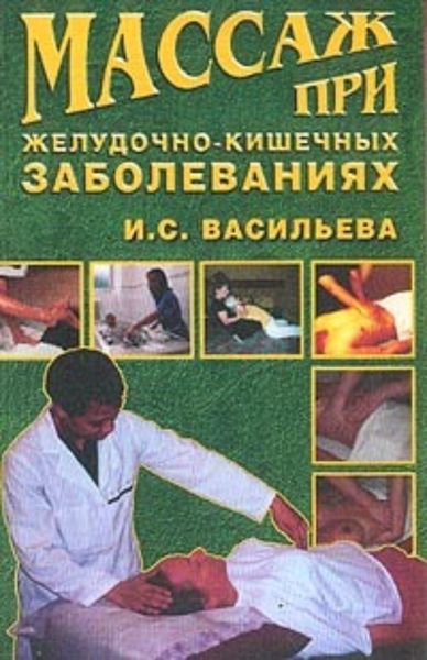 Обложка книги  «Массаж при желудочно-кишечных заболеваниях»