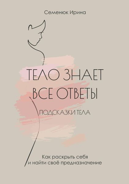 Обложка книги  «Тело знает все ответы. Как раскрыть себя и найти свое предназначение»