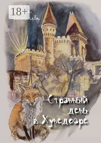 Обложка книги «Странный день в Хунедоаре»
