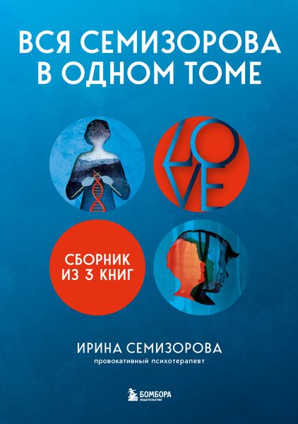 Обложка книги  «Вся Семизорова в одном томе. Комплект из 3 книг»