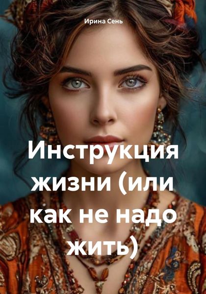 Обложка книги  «Инструкция жизни (или как не надо жить)»