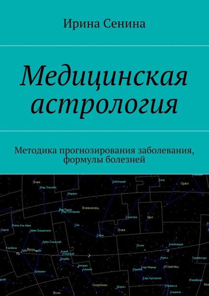 Обложка книги «Медицинская астрология. Методика прогнозирования заболевания, формулы болезней»