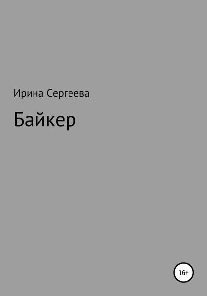 Обложка книги  «Байкер»