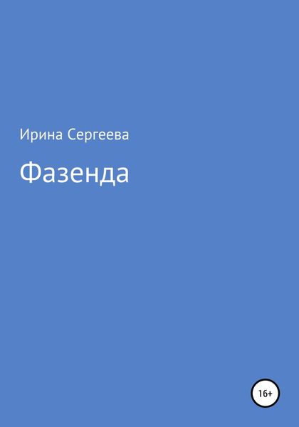 Обложка книги  «Фазенда»