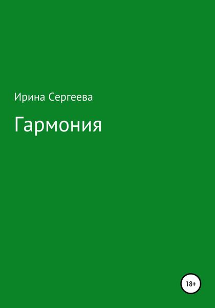 Обложка книги  «Гармония»