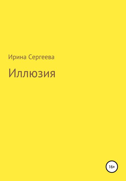 Обложка книги  «Иллюзия»