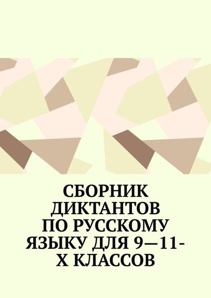Обложка книги «Сборник диктантов по русскому языку для 9—11-х классов»