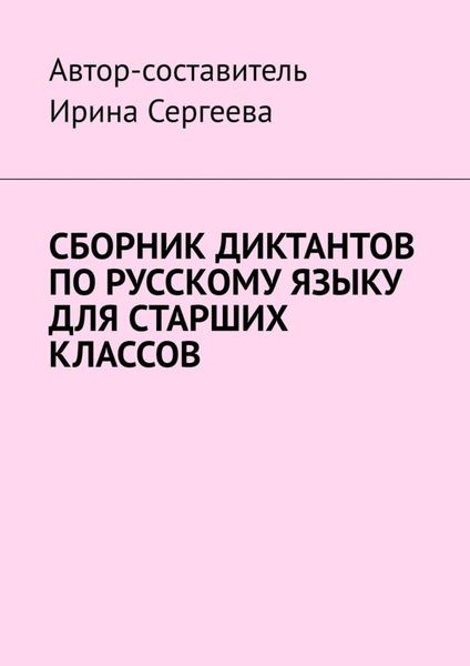 Обложка книги  «Сборник диктантов по русскому языку для старших классов»