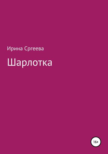 Обложка книги  «Шарлотка»