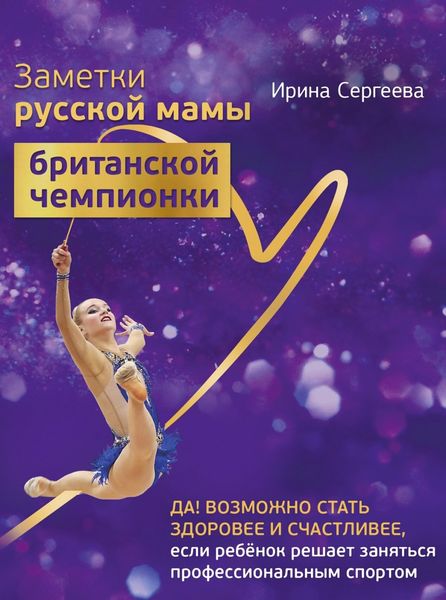 Обложка книги  «Заметки русской мамы британской чемпионки»