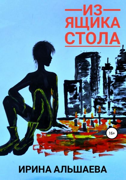 Обложка книги  «Из ящика стола»