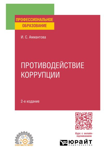Обложка книги «Противодействие коррупции 2-е изд., пер. и доп. Учебное пособие для СПО»