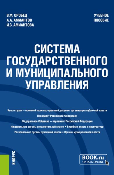 Обложка книги «Система государственного и муниципального управления. (Бакалавриат). Учебное пособие.»