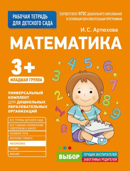 Обложка книги «Математика. Младшая группа»